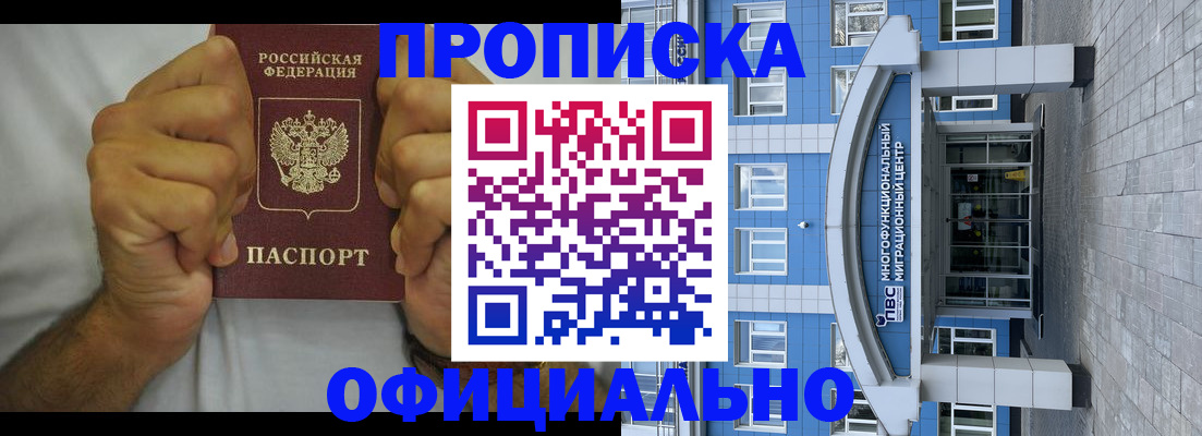 купить прописку в Амурске