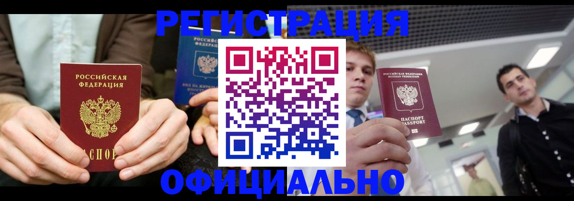 временная регистрация для школы в Амурске